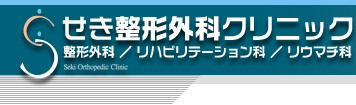 せき整形外科クリニック　整形外科／リハビリテーション科／リウマチ科